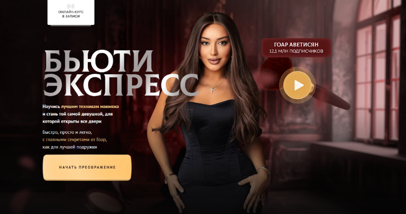 [Гоар Аветисян] Бьюти экспресс (2024)_0.png